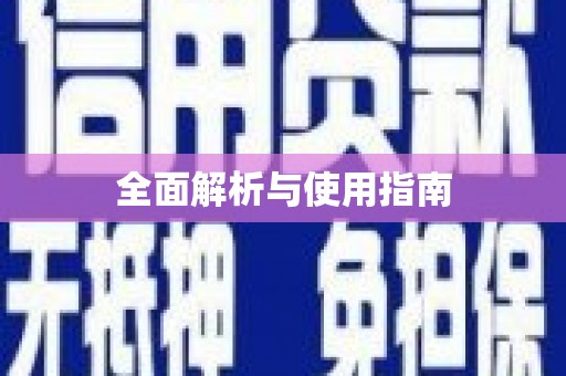 上甘岭全面解析与使用指南