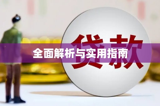 上甘岭全面解析与实用指南