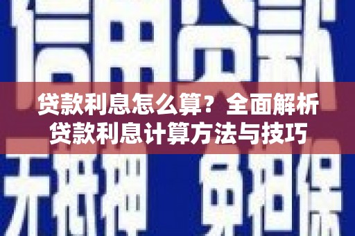上甘岭贷款利息怎么算？全面解析贷款利息计算方法与技巧