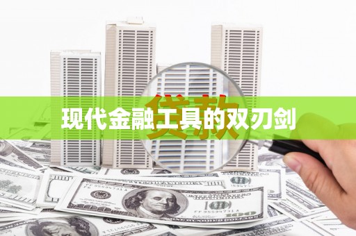 上甘岭现代金融工具的双刃剑