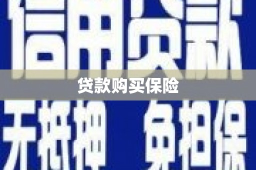 上甘岭贷款购买保险