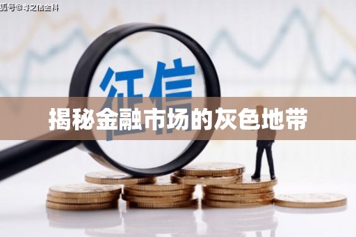 上甘岭揭秘金融市场的灰色地带
