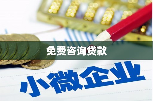 上甘岭免费咨询贷款