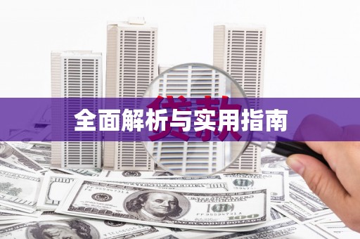上甘岭全面解析与实用指南