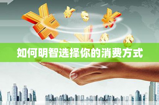 上甘岭如何明智选择你的消费方式