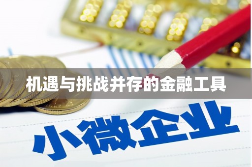 上甘岭机遇与挑战并存的金融工具