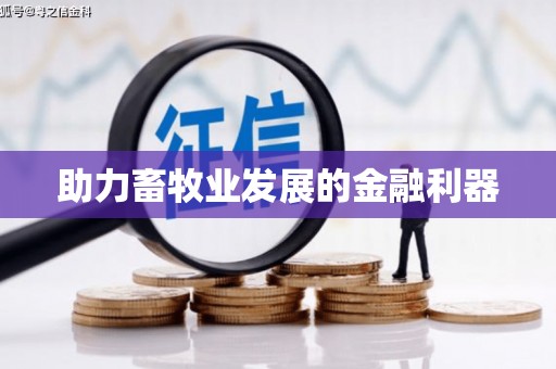 上甘岭助力畜牧业发展的金融利器