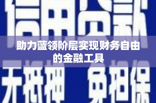 上甘岭助力蓝领阶层实现财务自由的金融工具
