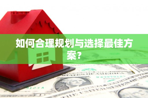 上甘岭如何合理规划与选择最佳方案？