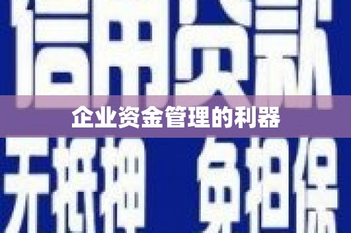 上甘岭企业资金管理的利器