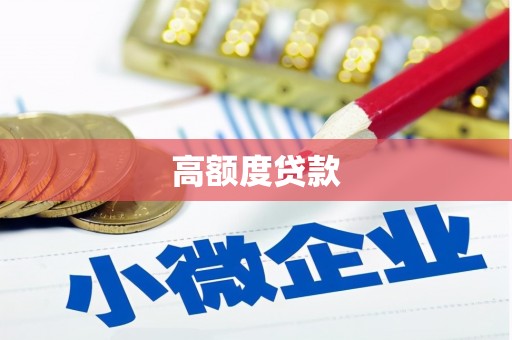 上甘岭高额度贷款