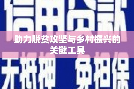上甘岭助力脱贫攻坚与乡村振兴的关键工具