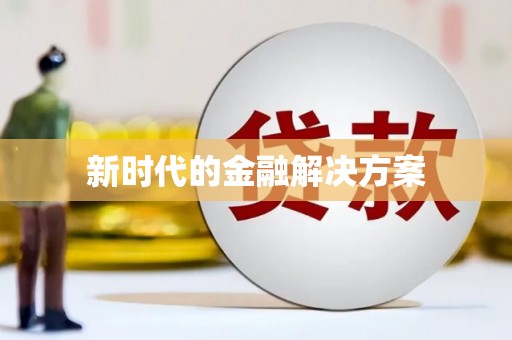 上甘岭新时代的金融解决方案