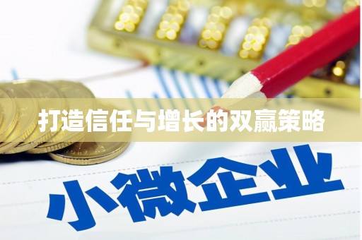 上甘岭打造信任与增长的双赢策略