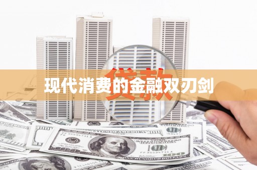 上甘岭现代消费的金融双刃剑