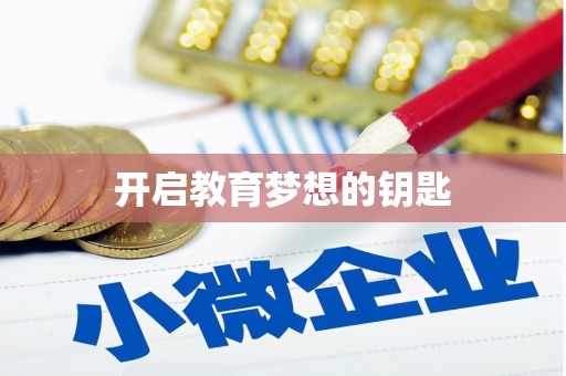 上甘岭开启教育梦想的钥匙