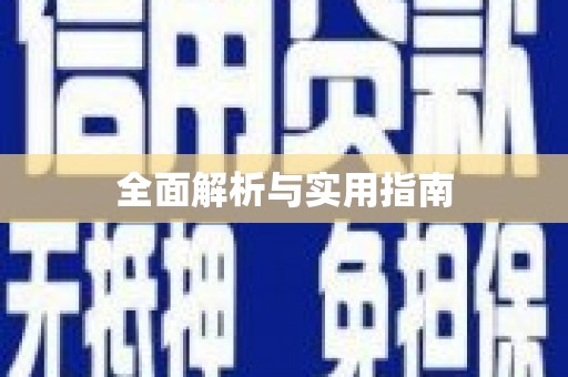 上甘岭全面解析与实用指南
