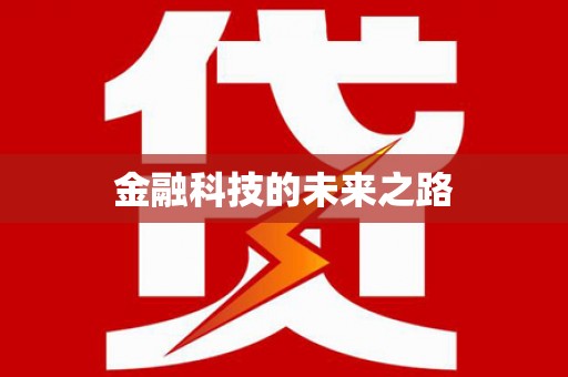 上甘岭金融科技的未来之路
