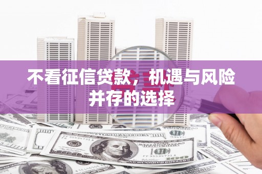 上甘岭不看征信贷款，机遇与风险并存的选择