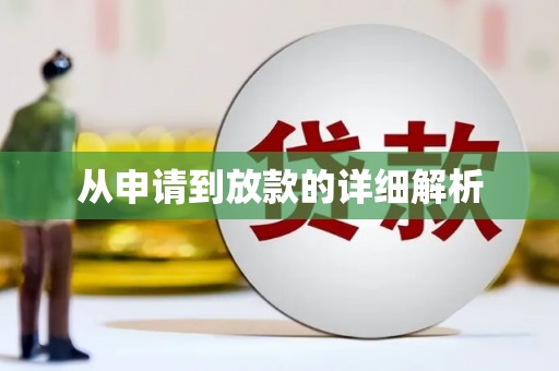 上甘岭从申请到放款的详细解析