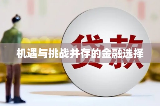 上甘岭机遇与挑战并存的金融选择