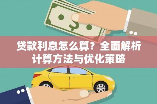 上甘岭贷款利息怎么算？全面解析计算方法与优化策略