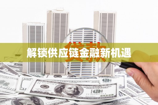 上甘岭解锁供应链金融新机遇