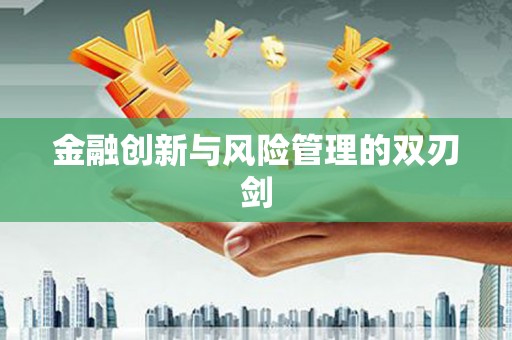 上甘岭金融创新与风险管理的双刃剑