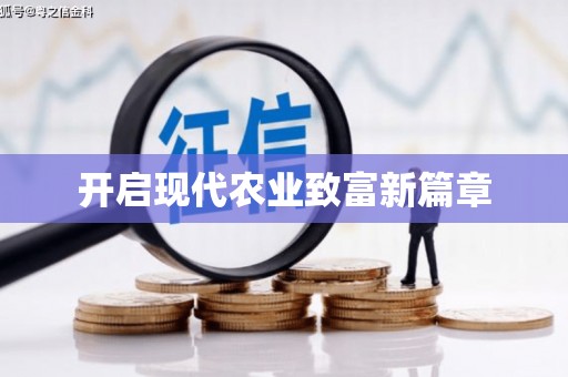 上甘岭开启现代农业致富新篇章