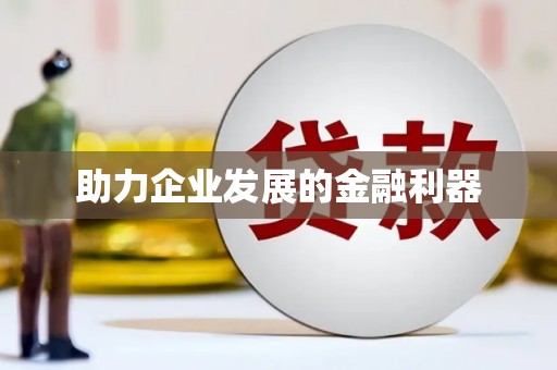 上甘岭助力企业发展的金融利器