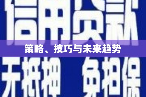 上甘岭策略、技巧与未来趋势