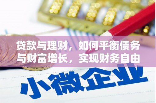 上甘岭贷款与理财，如何平衡债务与财富增长，实现财务自由