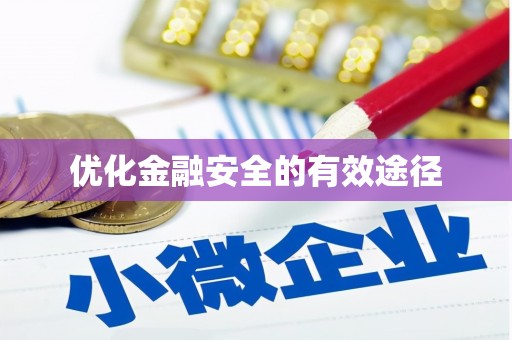 上甘岭优化金融安全的有效途径