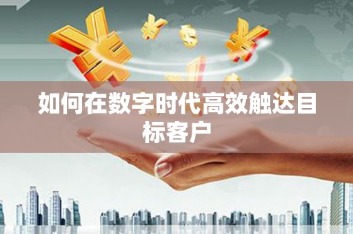 上甘岭如何在数字时代高效触达目标客户