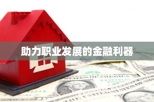 上甘岭助力职业发展的金融利器
