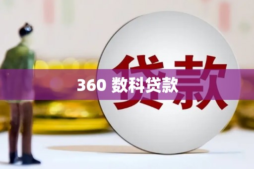 上甘岭360 数科贷款