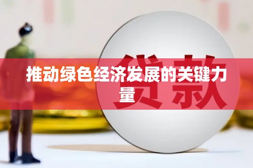 上甘岭推动绿色经济发展的关键力量