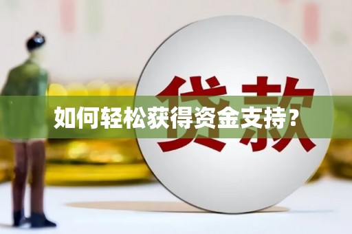 上甘岭如何轻松获得资金支持？