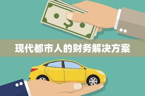 上甘岭现代都市人的财务解决方案