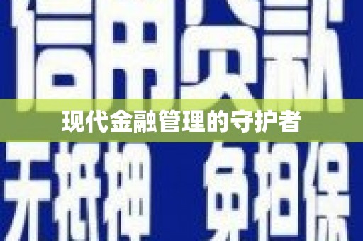 上甘岭现代金融管理的守护者