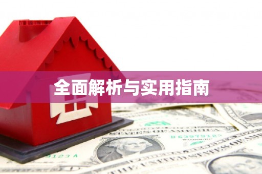 上甘岭全面解析与实用指南