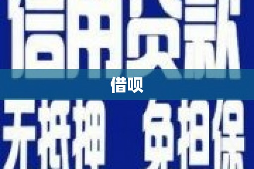 上甘岭借呗