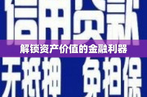 上甘岭解锁资产价值的金融利器