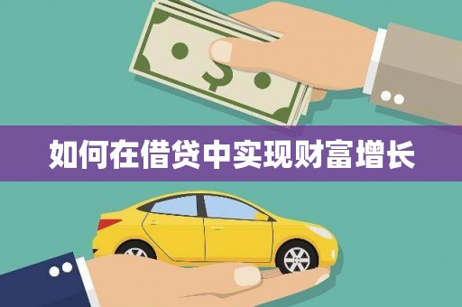 上甘岭如何在借贷中实现财富增长