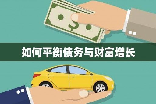 上甘岭如何平衡债务与财富增长