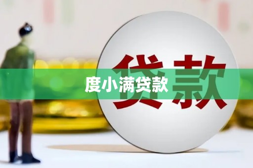 上甘岭度小满贷款