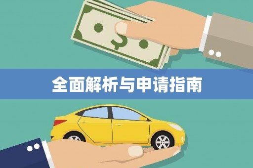 上甘岭全面解析与申请指南