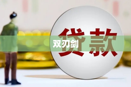 上甘岭双刃剑