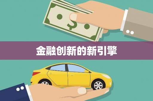 上甘岭金融创新的新引擎