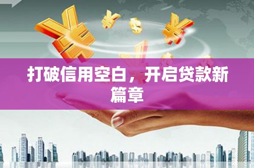 上甘岭打破信用空白，开启贷款新篇章